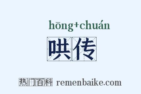 哄传是什么意思的图片